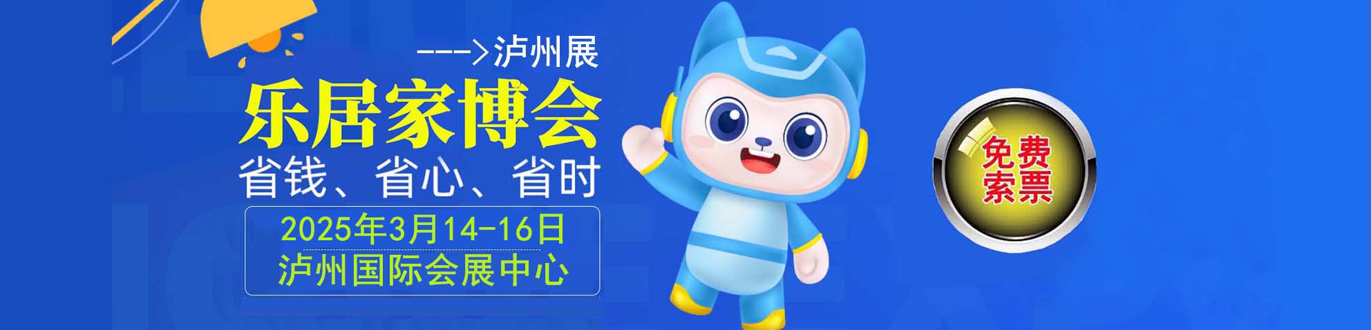 2025冬季泸州家博会免费索票